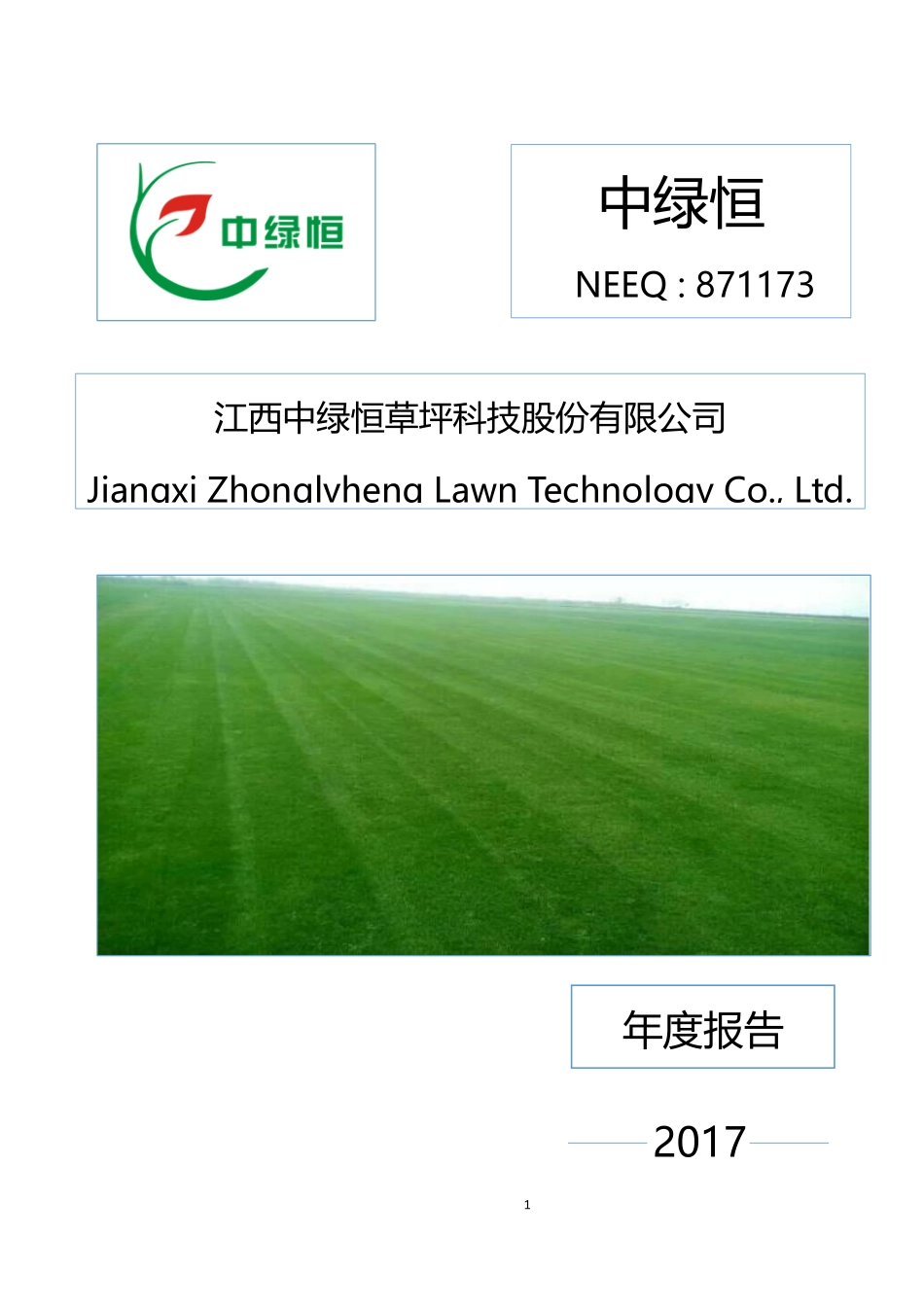 871173_2017_中绿恒_江西中绿恒草坪科技股份有限公司2017年公司年度报告_2018-04-25.pdf_第1页