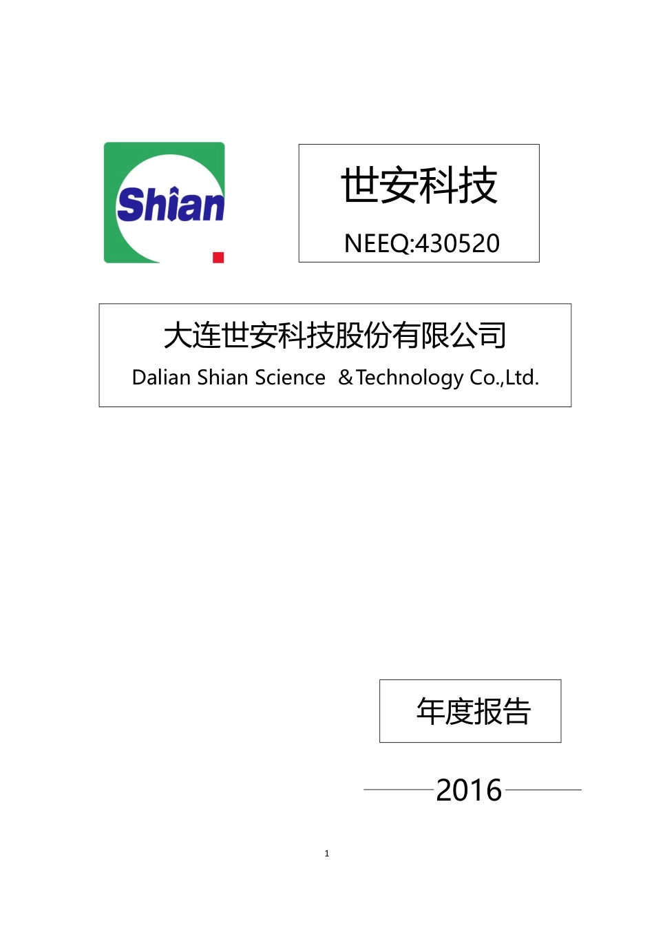 430520_2016_世安科技_2016年年度报告_2017-04-25.pdf_第1页