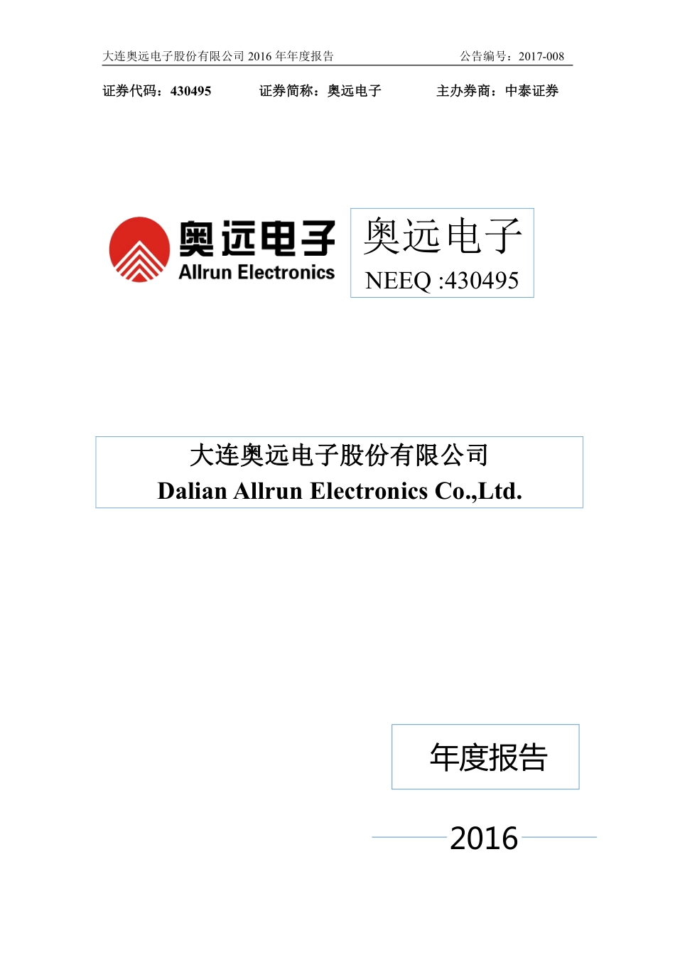 430495_2016_奥远电子_2016年年度报告_2017-04-11.pdf_第1页