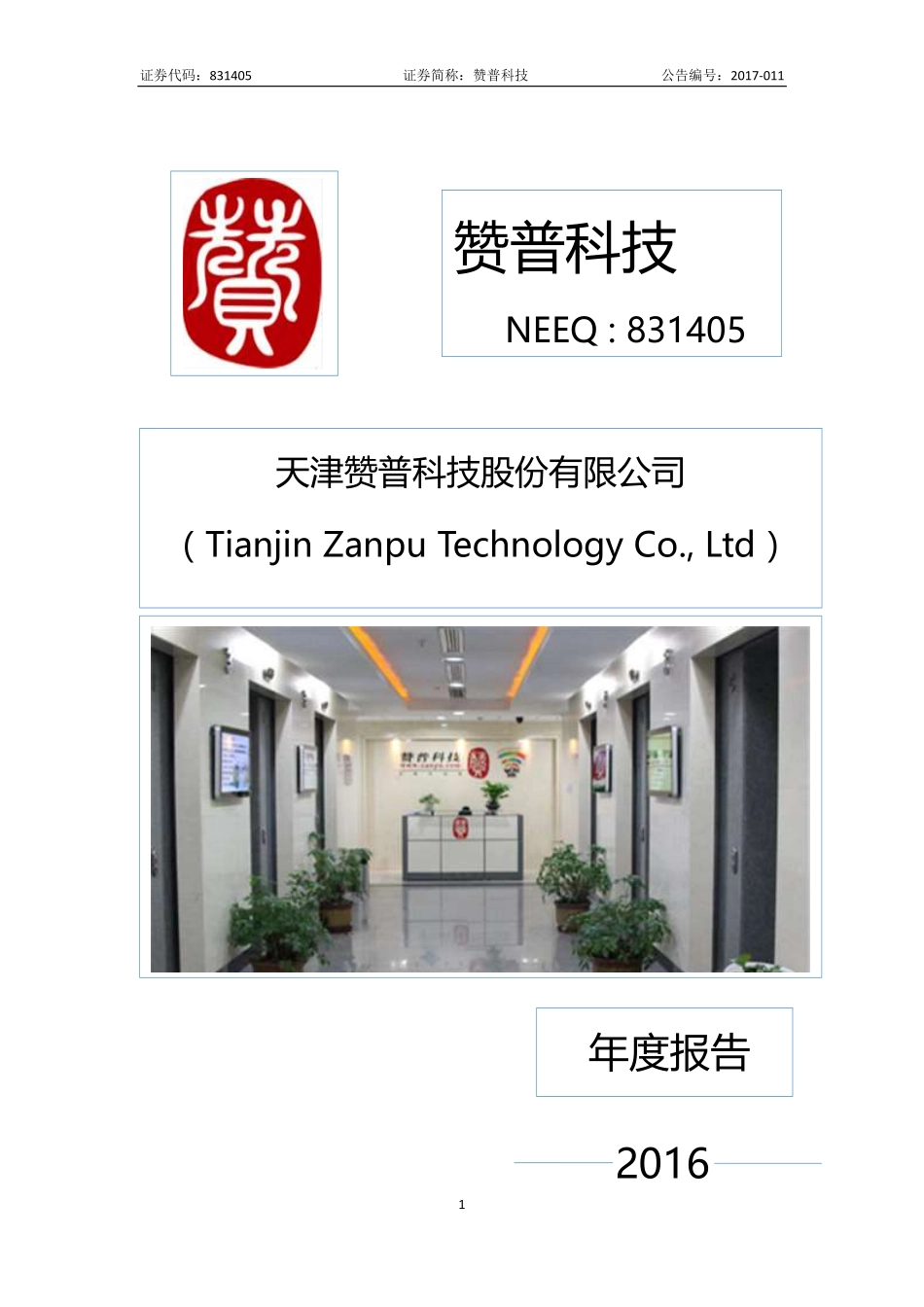 831405_2016_赞普科技_2016年年度报告_2017-04-25.pdf_第1页