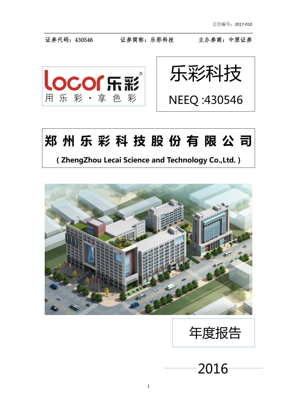430546_2016_乐彩科技_2016年年度报告_2017-04-20.pdf_第1页