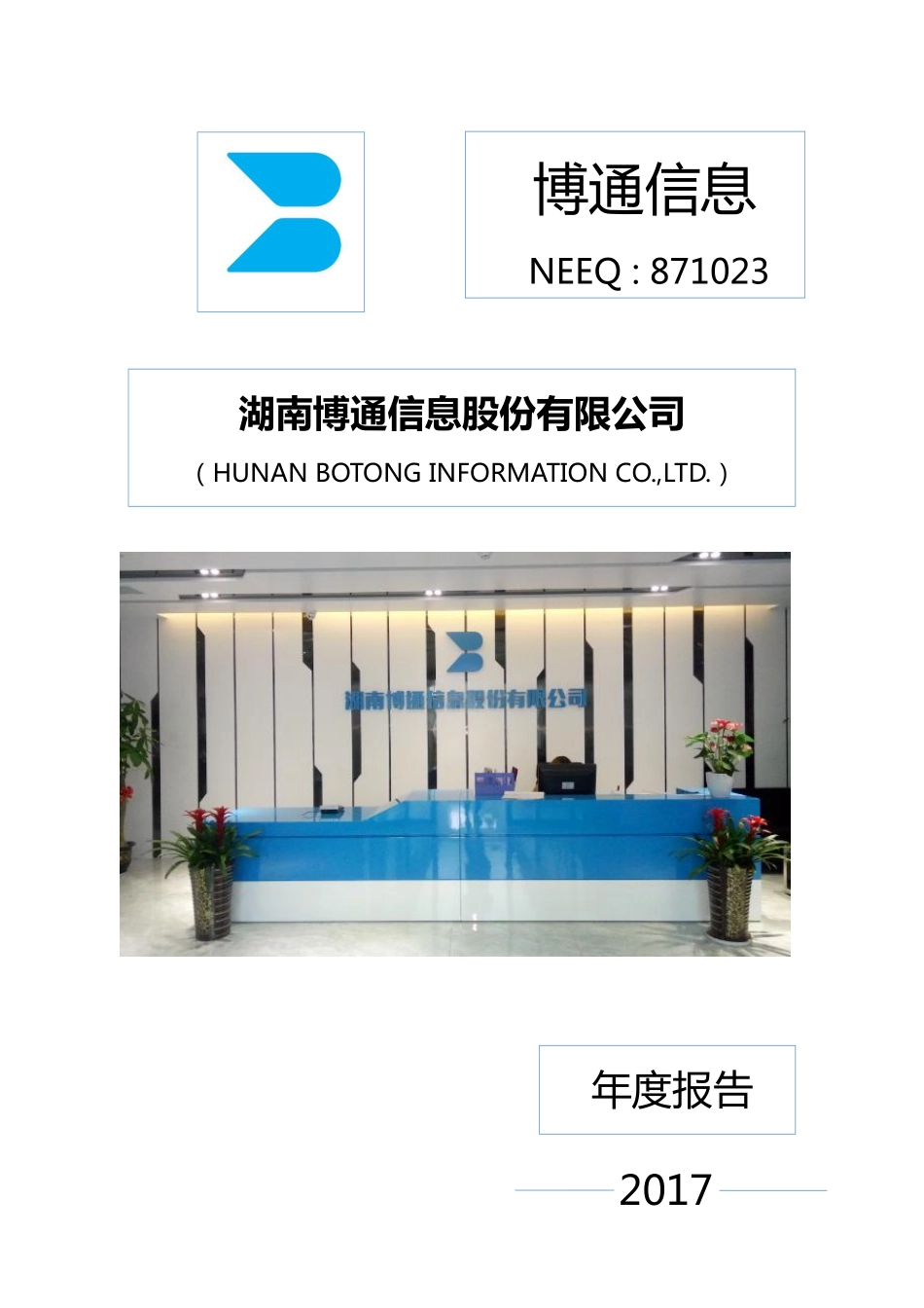 871023_2017_博通信息_2017年年度报告_2018-04-23.pdf_第1页
