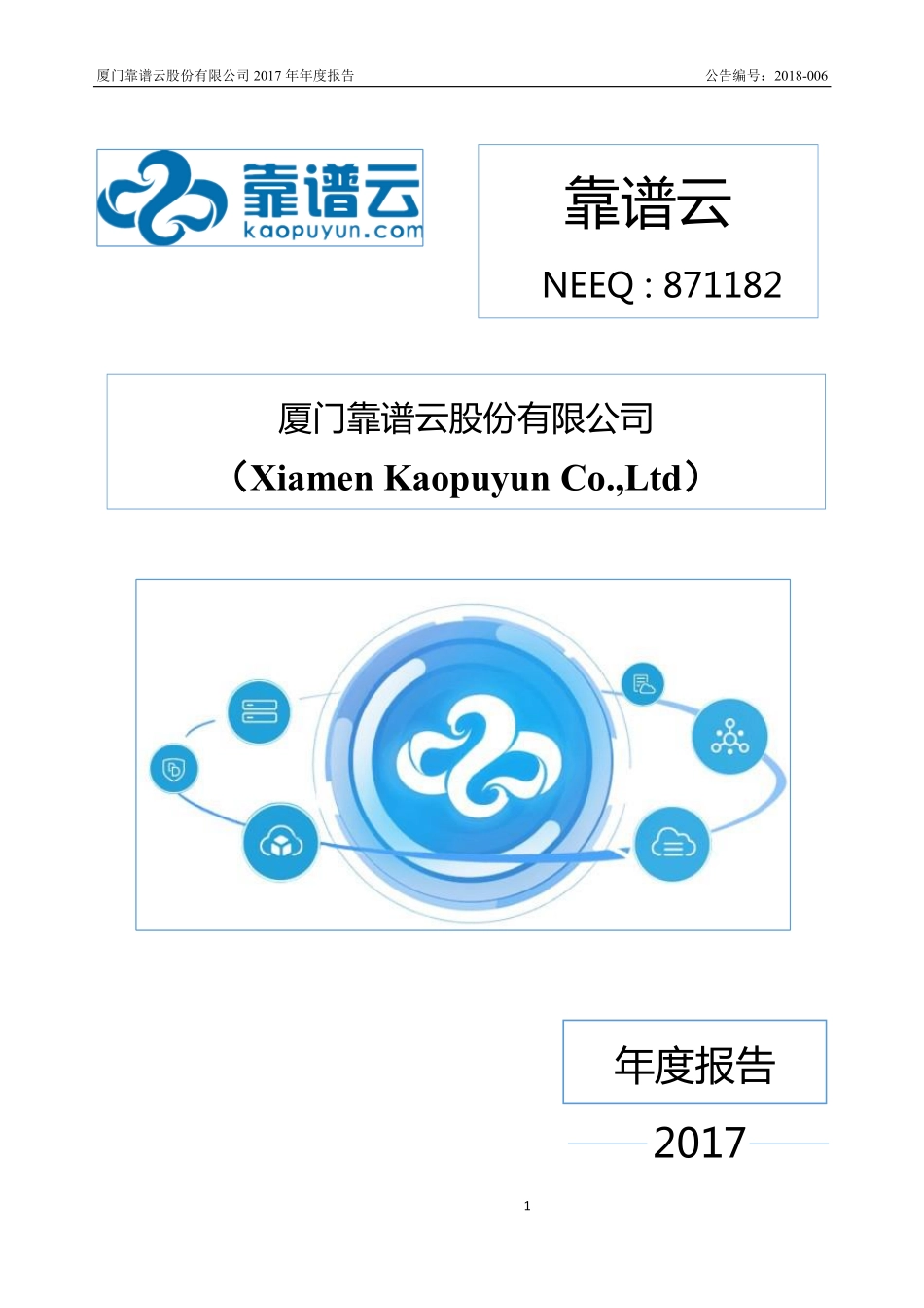 871182_2017_靠谱云_2017年年度报告_2018-04-18.pdf_第1页
