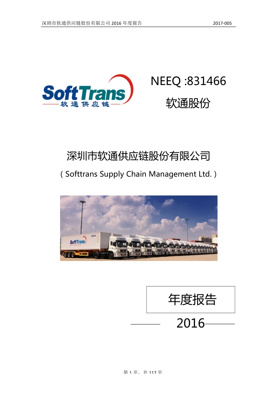 831466_2016_软通股份_2016年年度报告_2017-03-29.pdf_第1页