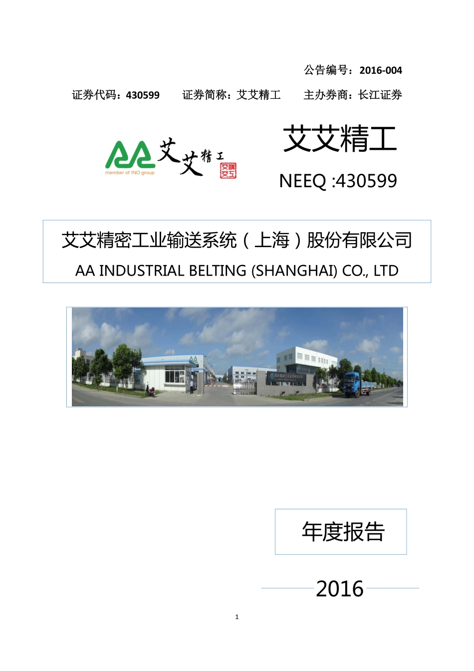 430599_2016_艾艾精工_2016年年度报告_2017-02-15.pdf_第1页