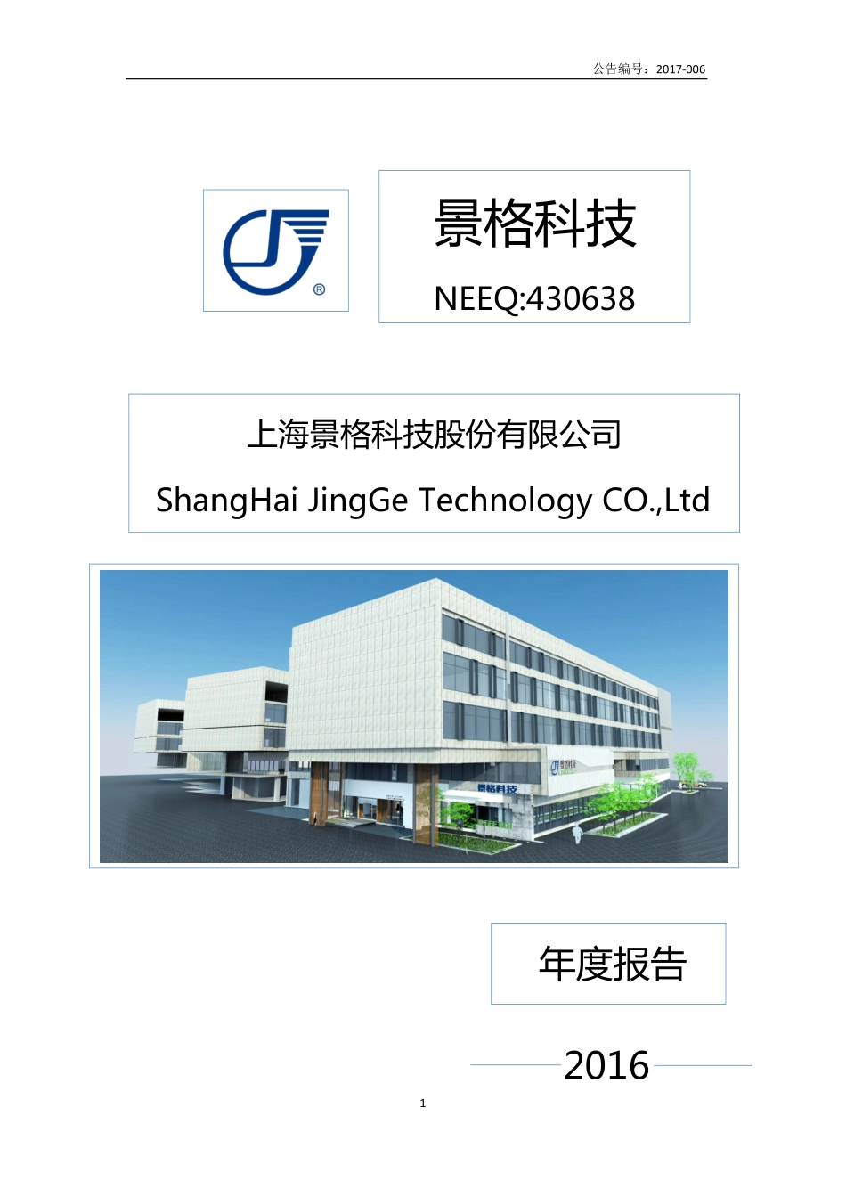 430638_2016_景格科技_2016年年度报告_2017-04-24.pdf_第1页