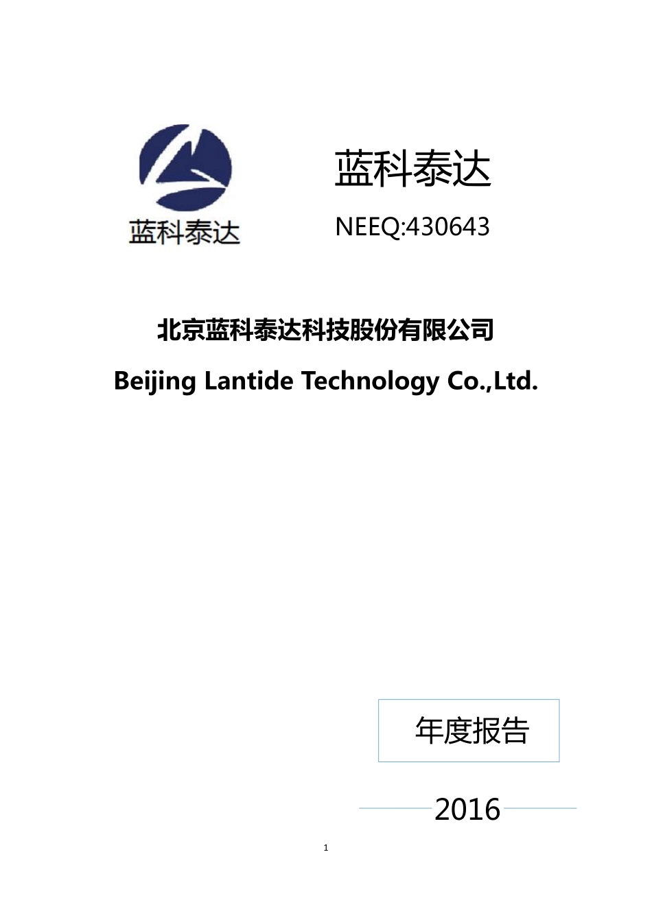 430643_2016_蓝科泰达_北京蓝科泰达科技股份有限公司2016年年度报告_2017-04-25.pdf_第1页