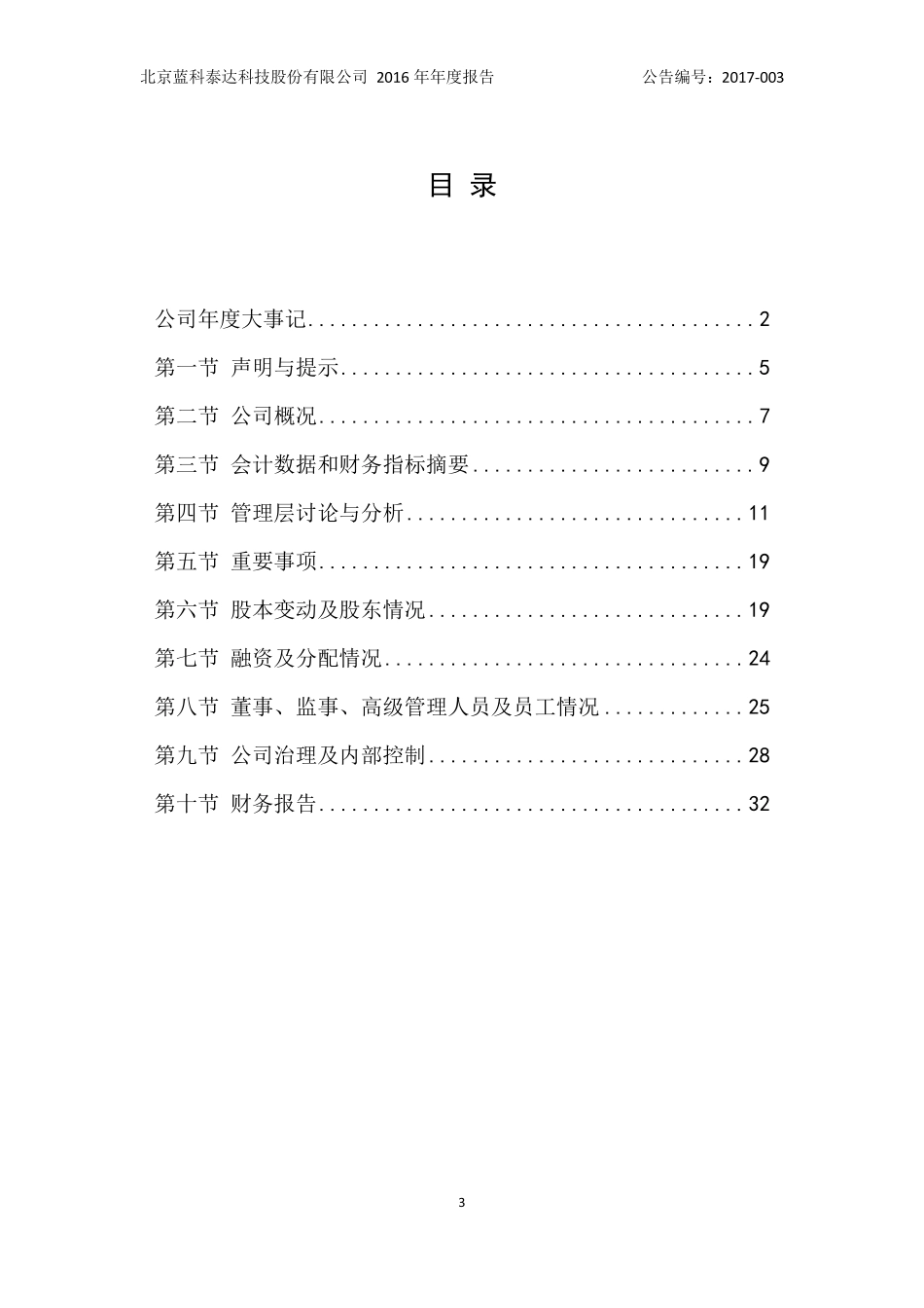 430643_2016_蓝科泰达_北京蓝科泰达科技股份有限公司2016年年度报告_2017-04-25.pdf_第3页