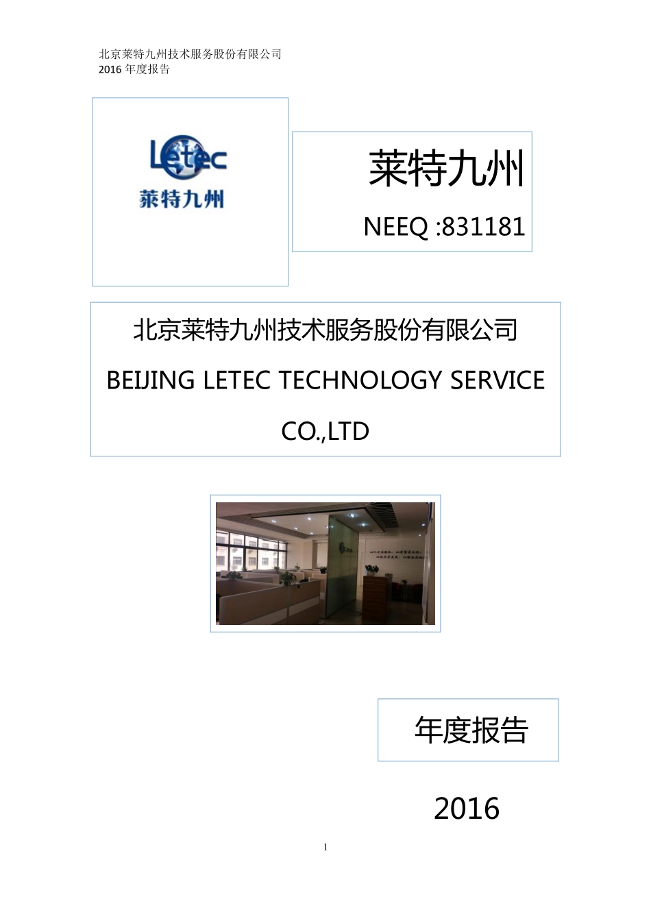 831181_2016_莱特九州_2016年年度报告[2017-005]_2017-04-25.pdf_第1页