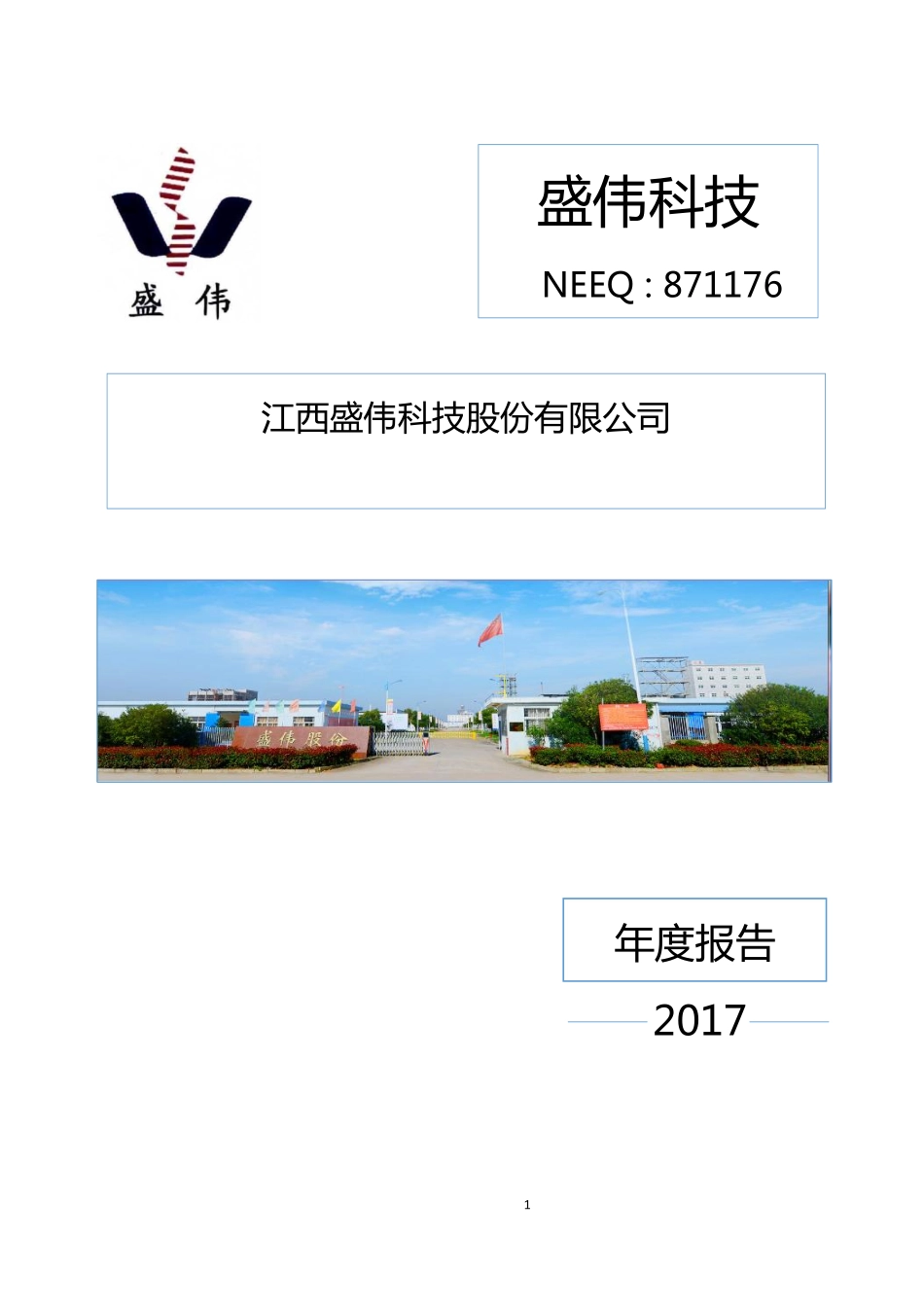 871176_2017_盛伟科技_2017年年度报告_2018-04-17.pdf_第1页