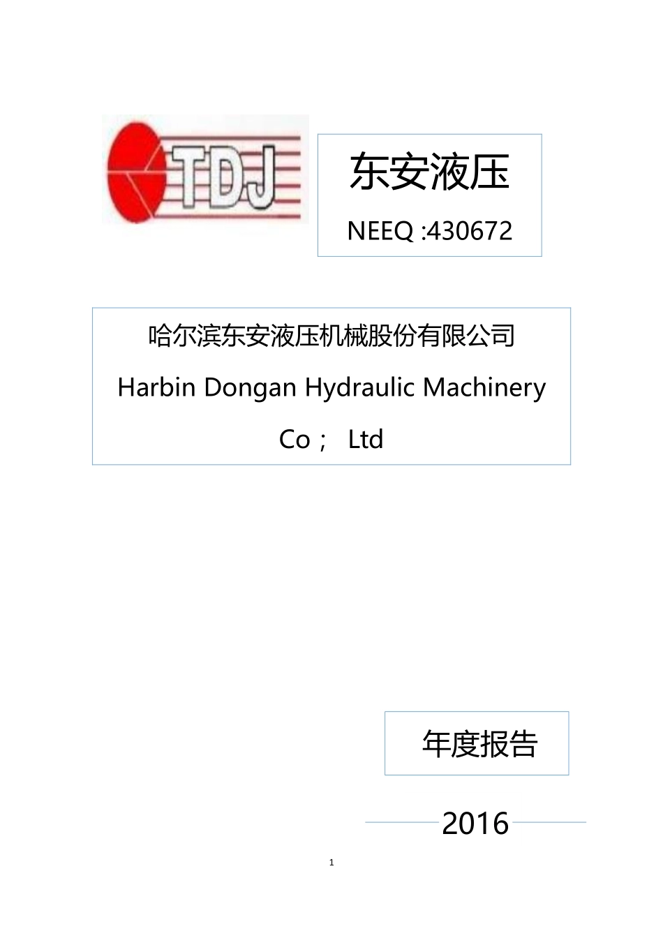 430672_2016_东安液压_2016年年度报告_2017-06-19.pdf_第1页