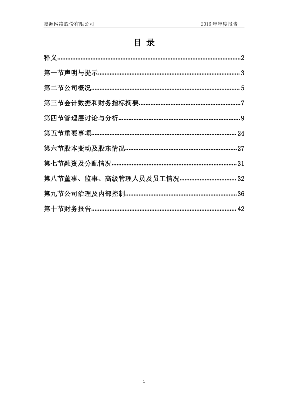 430498_2016_嘉网股份_2016年年度报告_2017-04-25.pdf_第3页