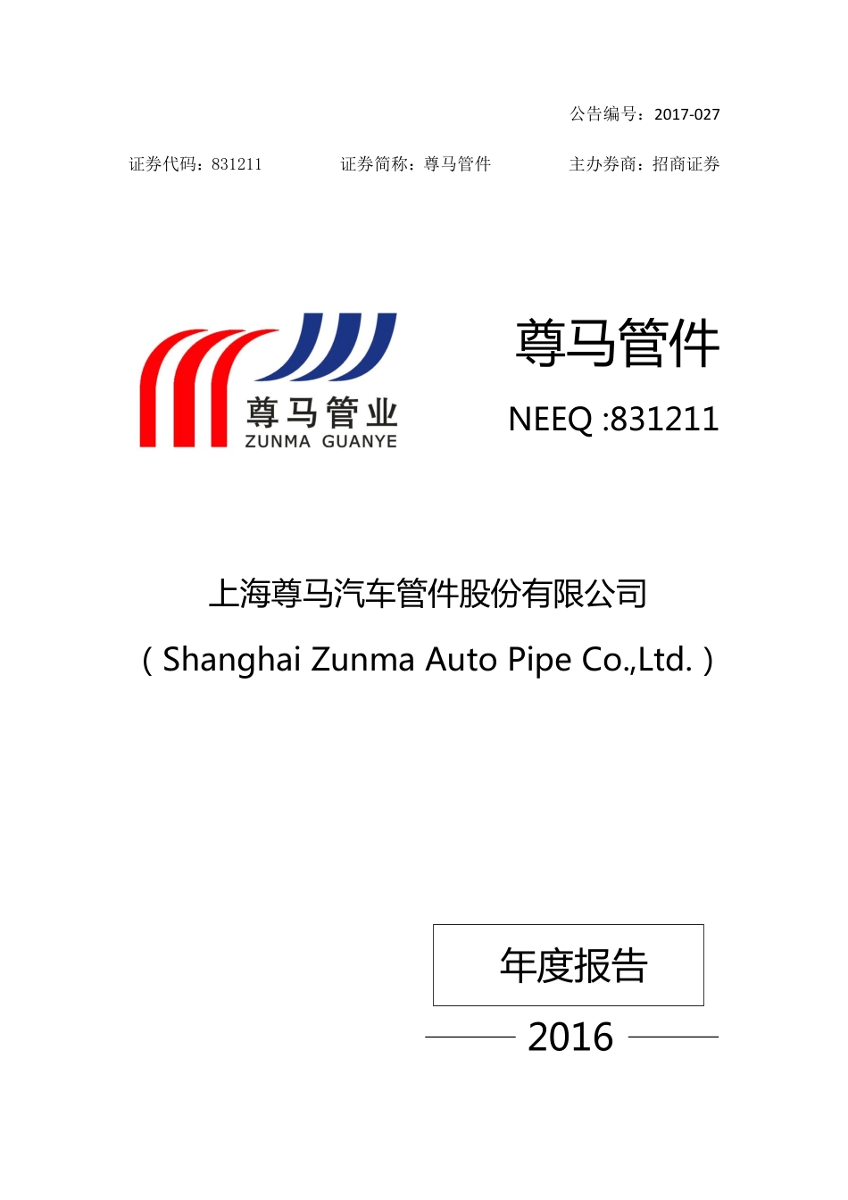 831211_2016_尊马管件_2016年年度报告_2017-04-20.pdf_第1页