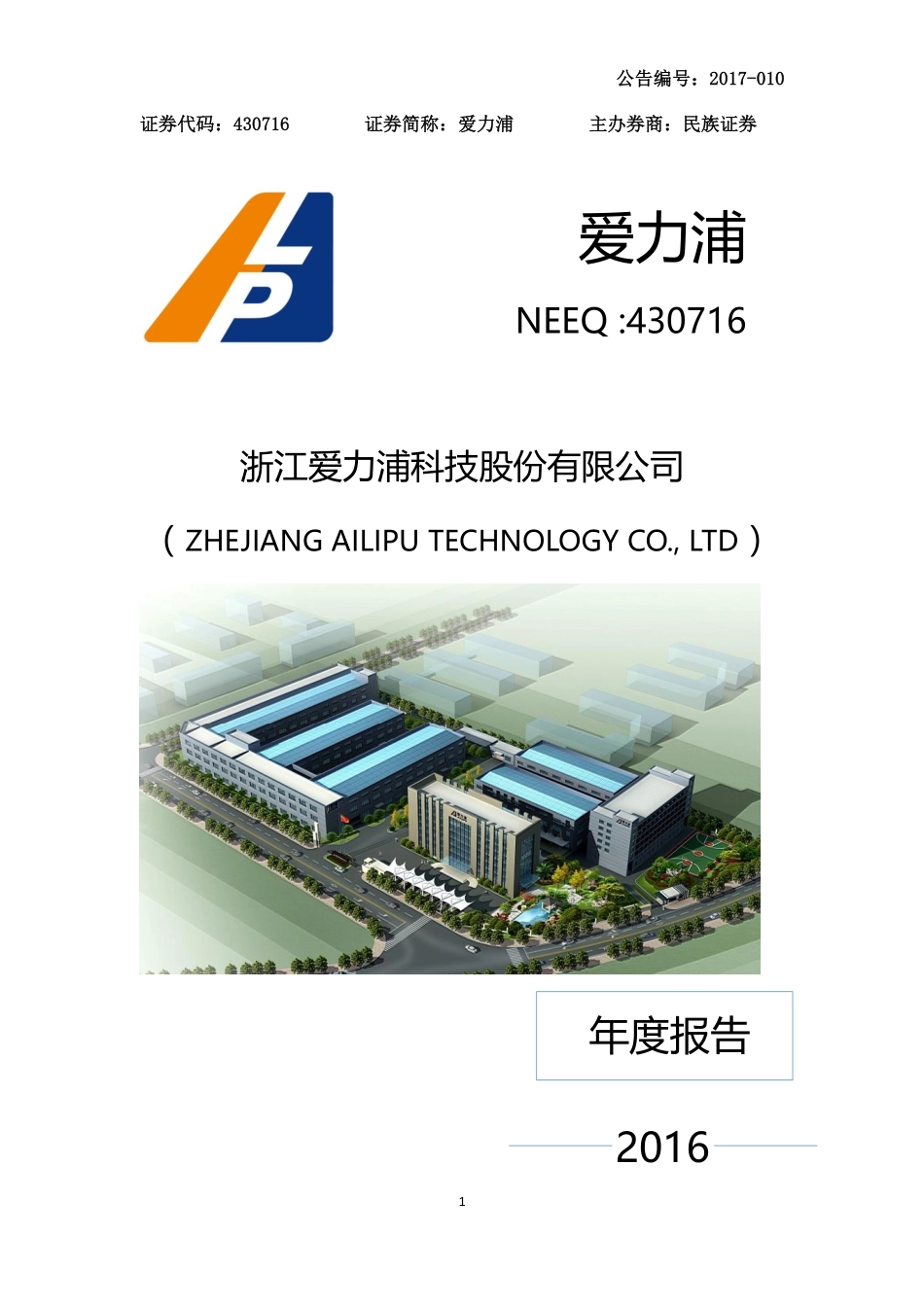 430716_2016_爱力浦_浙江爱力浦科技股份有限公司2016年年度报告_2017-04-16.pdf_第1页