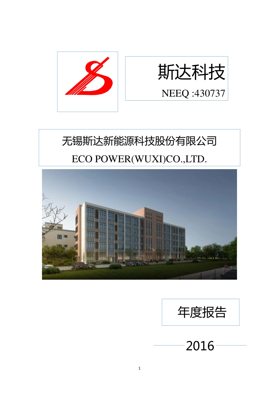 430737_2016_斯达科技_2016年年度报告_2017-04-23.pdf_第1页