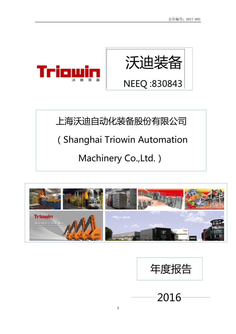 830843_2016_沃迪装备_2016年年度报告_2017-04-16.pdf_第1页
