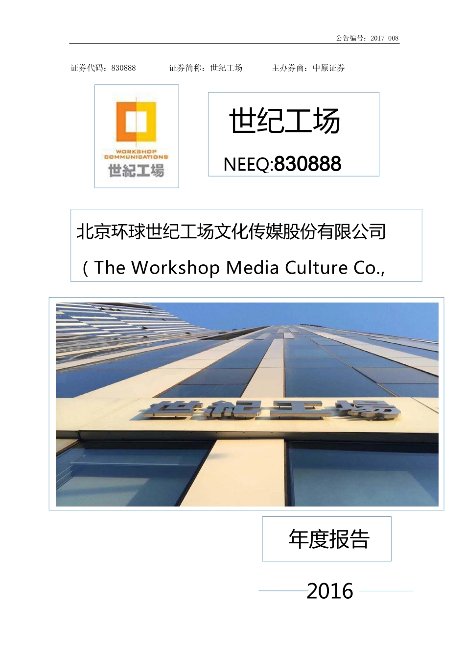 830888_2016_世纪工场_2016年年度报告_2017-04-23.pdf_第1页
