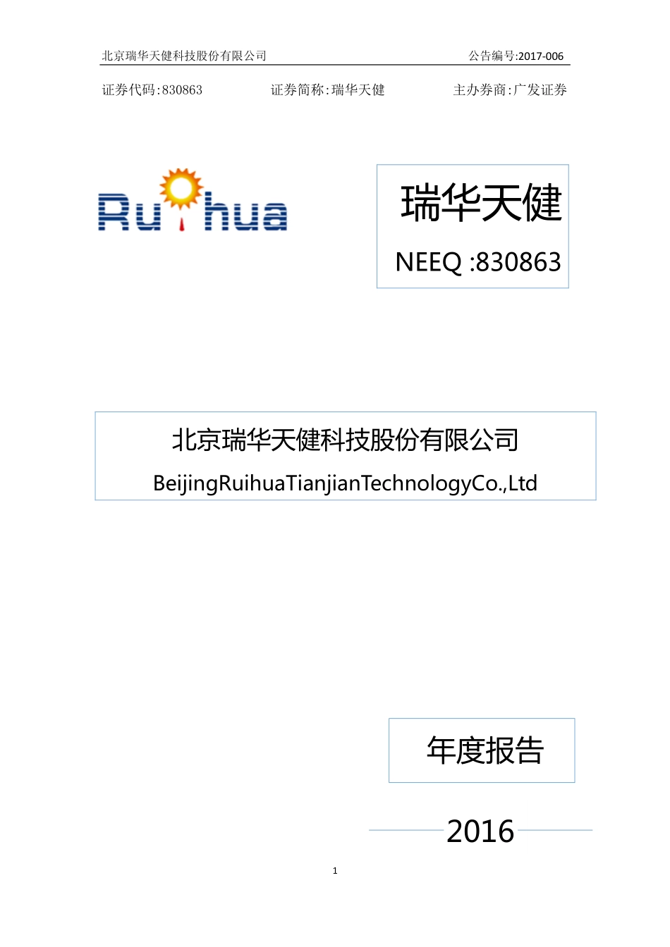 830863_2016_瑞华天健_2016年年度报告_2017-04-24.pdf_第1页