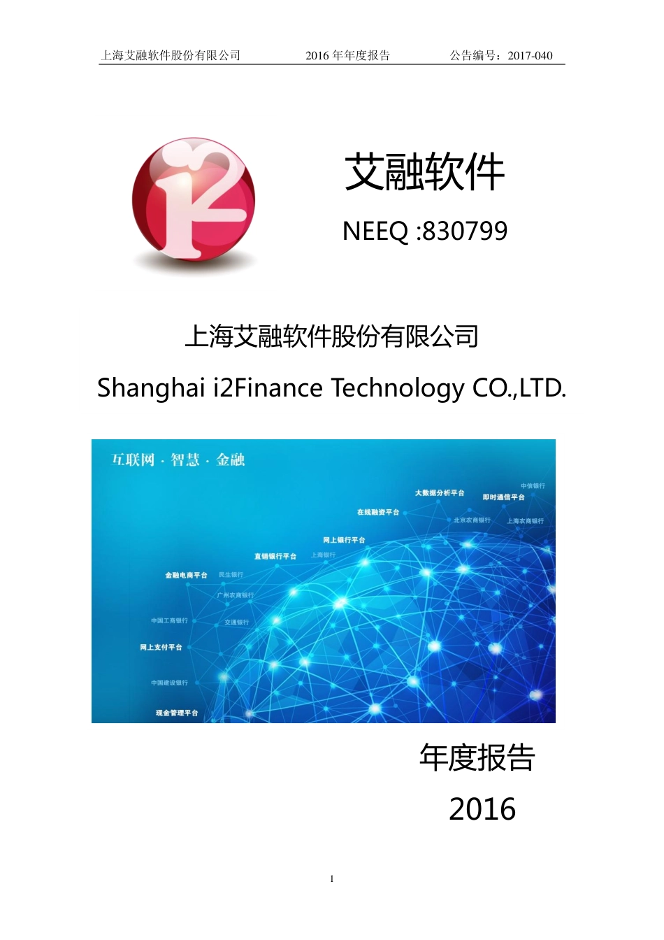 830799_2016_艾融软件_2016年年度报告_2017-05-07.pdf_第1页