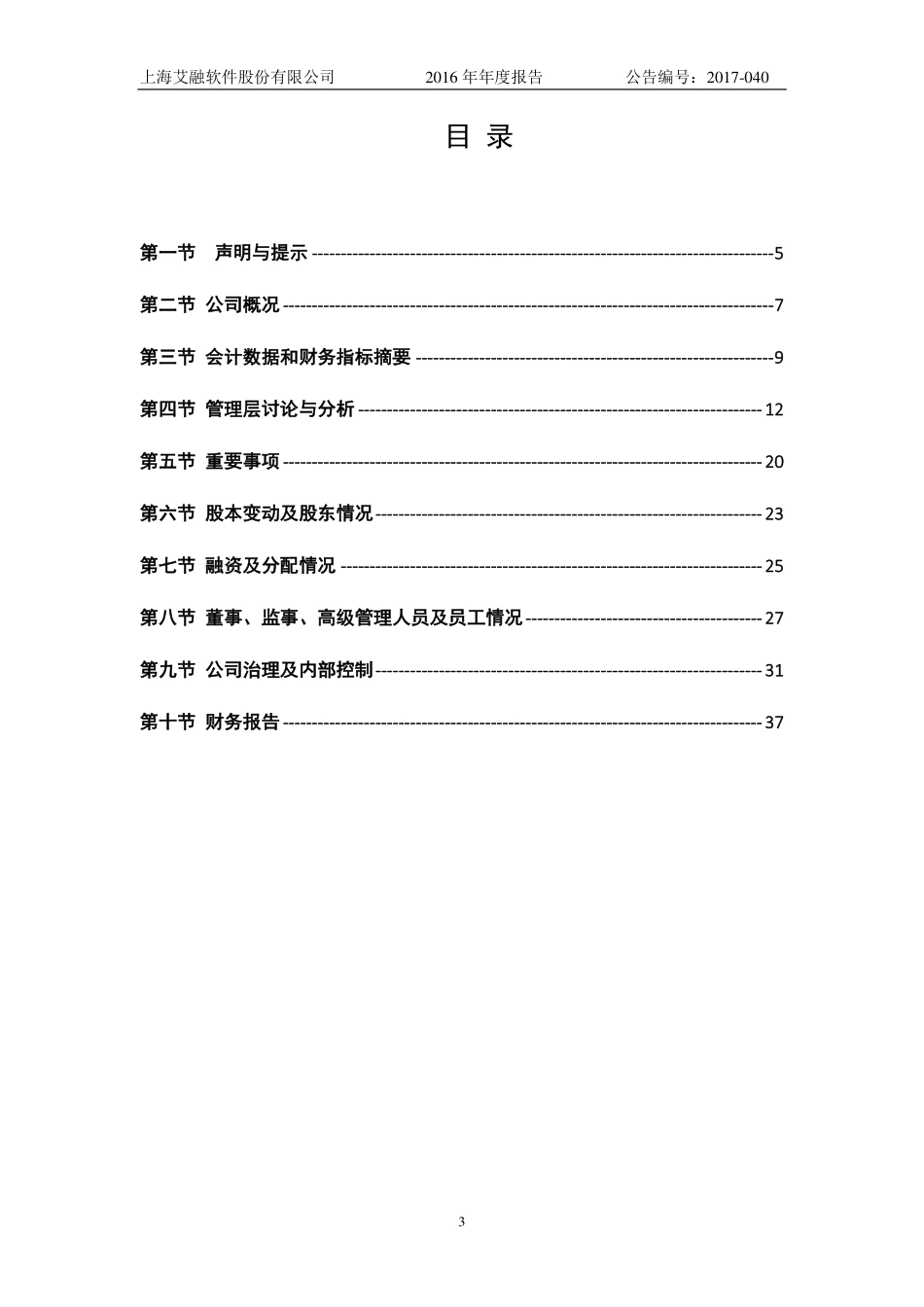 830799_2016_艾融软件_2016年年度报告_2017-05-07.pdf_第3页