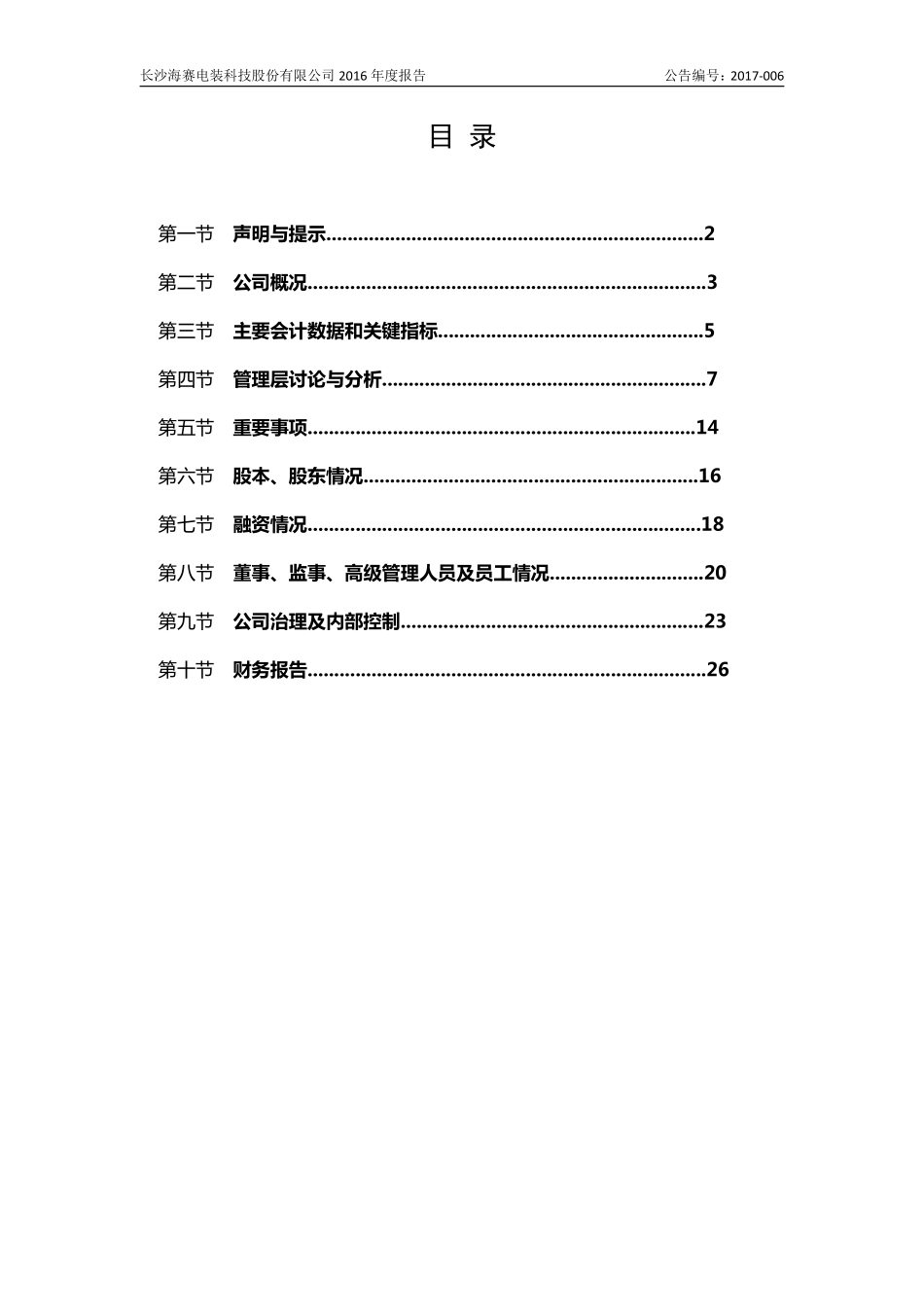 830914_2016_海赛电装_2016年年度报告_2017-04-26.pdf_第3页
