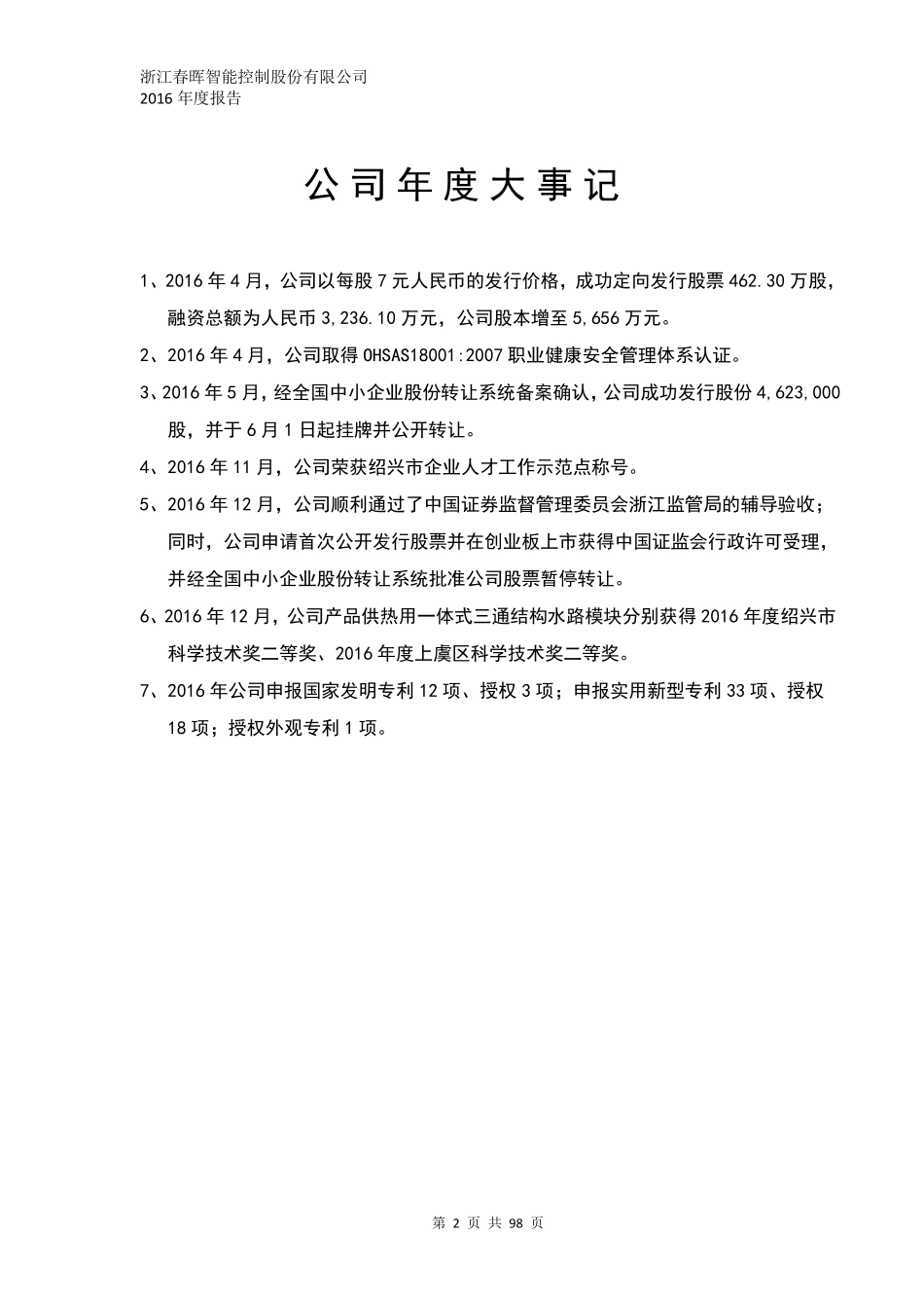 831475_2016_春晖智控_2016年年度报告_2017-09-14.pdf_第2页
