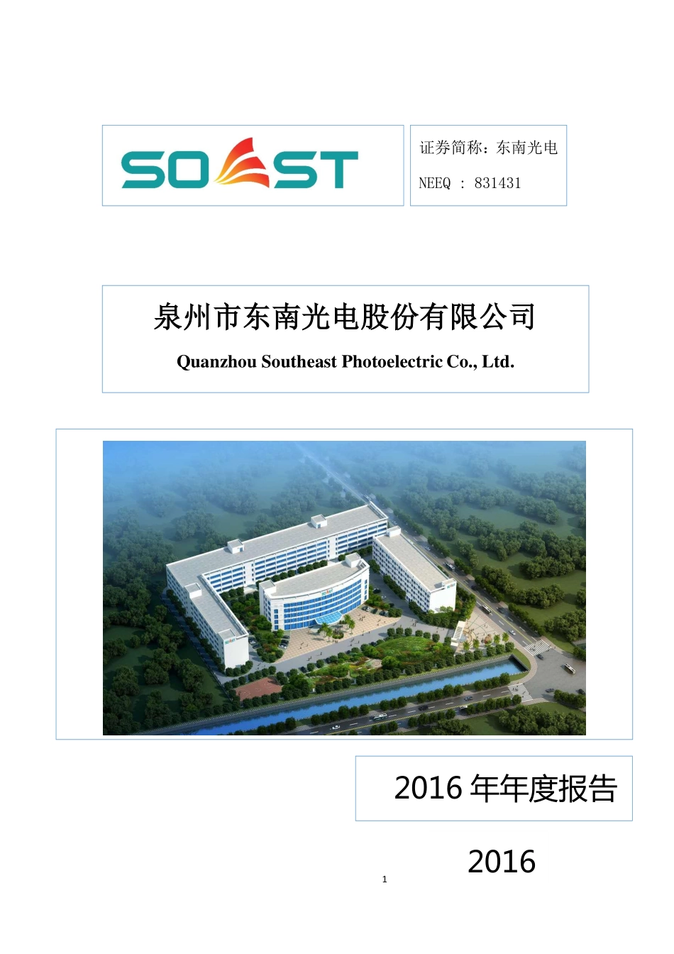 831431_2016_东南光电_2016年年度报告_2017-04-26.pdf_第1页