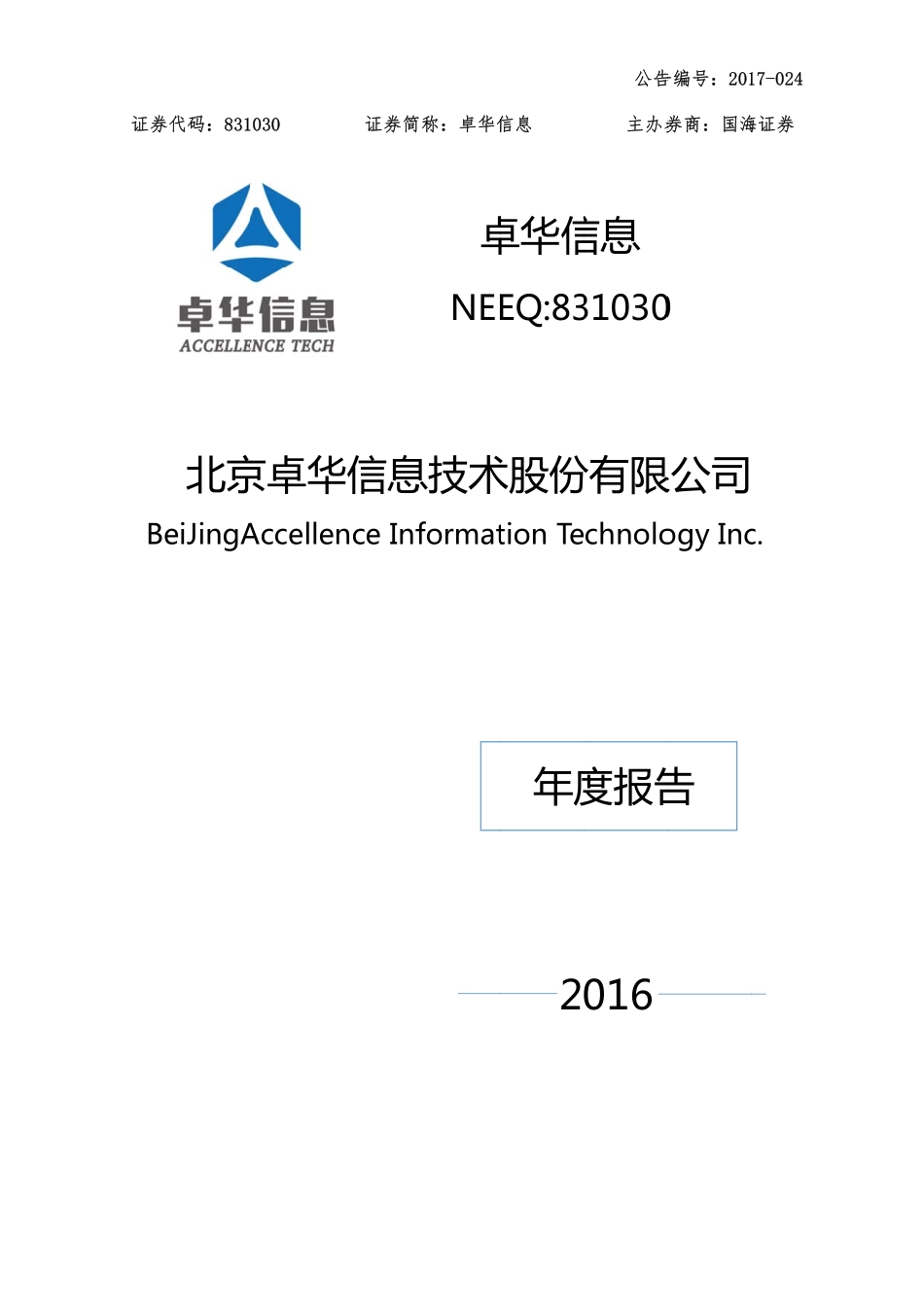 831030_2016_卓华信息_2016年年度报告_2017-07-27.pdf_第1页