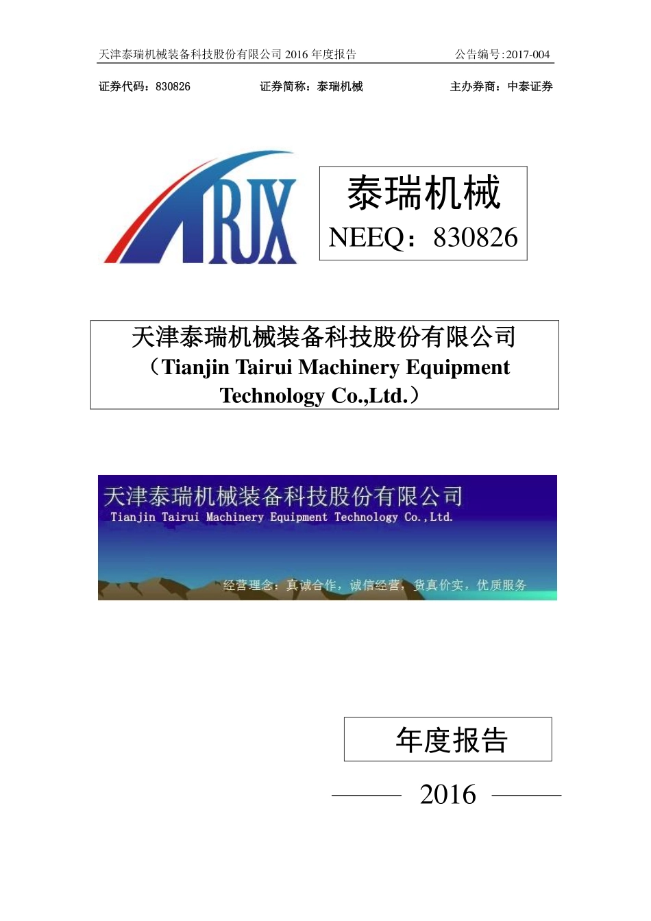 830826_2016_泰瑞机械_2016年年度报告_2017-04-23.pdf_第1页