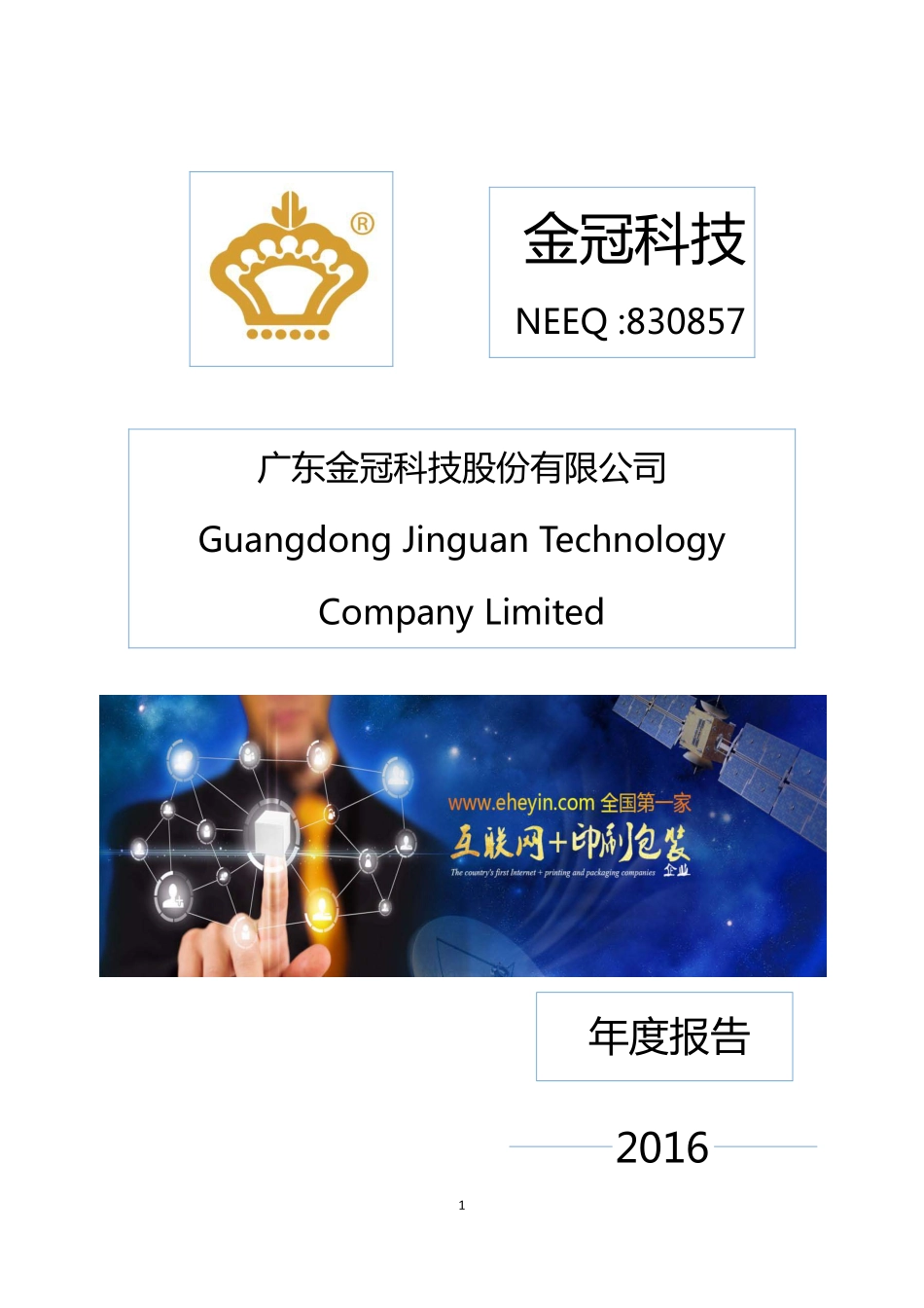 830857_2016_金冠科技_2016年度报告_2017-04-10.pdf_第1页