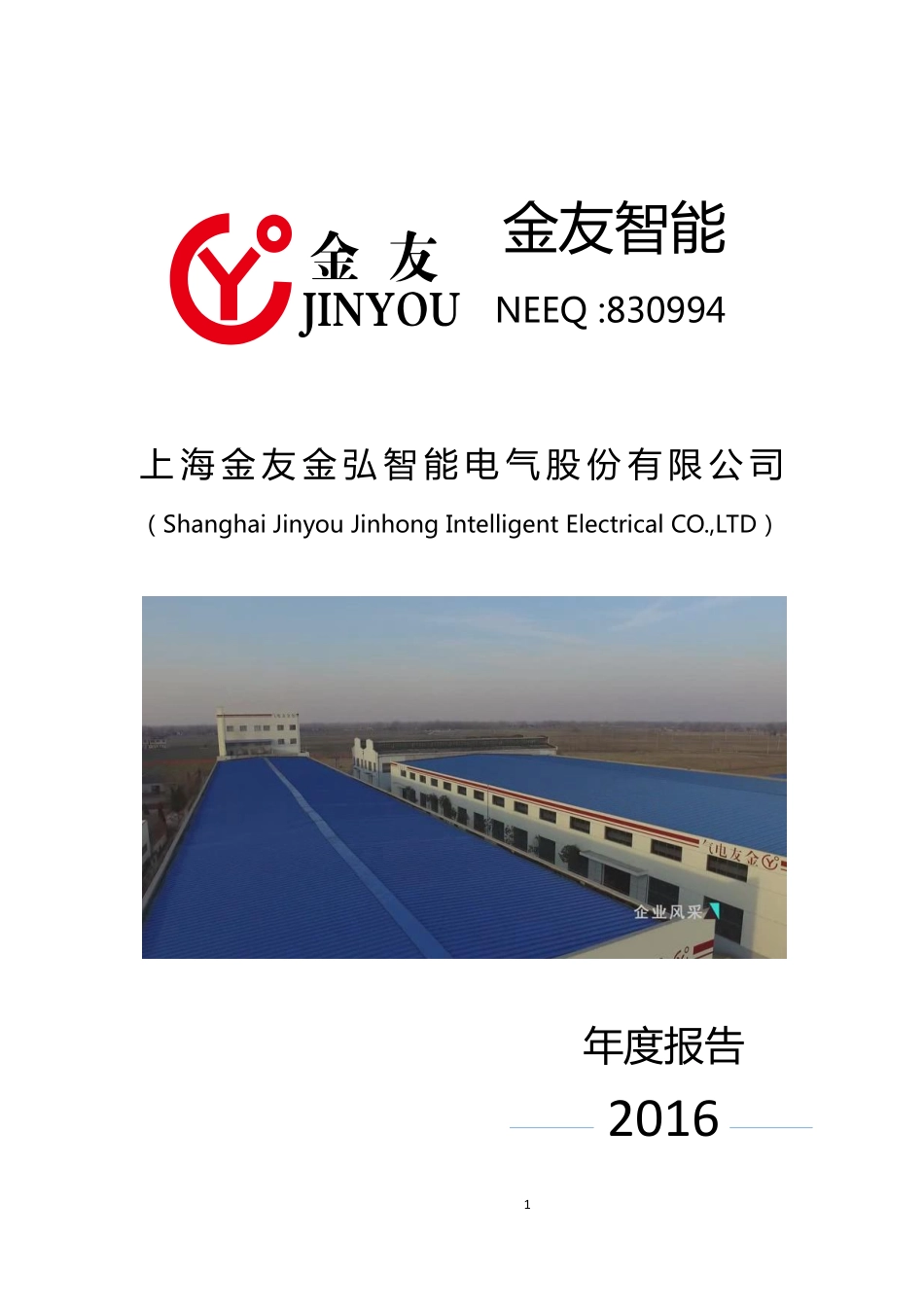 830994_2016_金友智能_2016年年度报告_2017-04-13.pdf_第1页