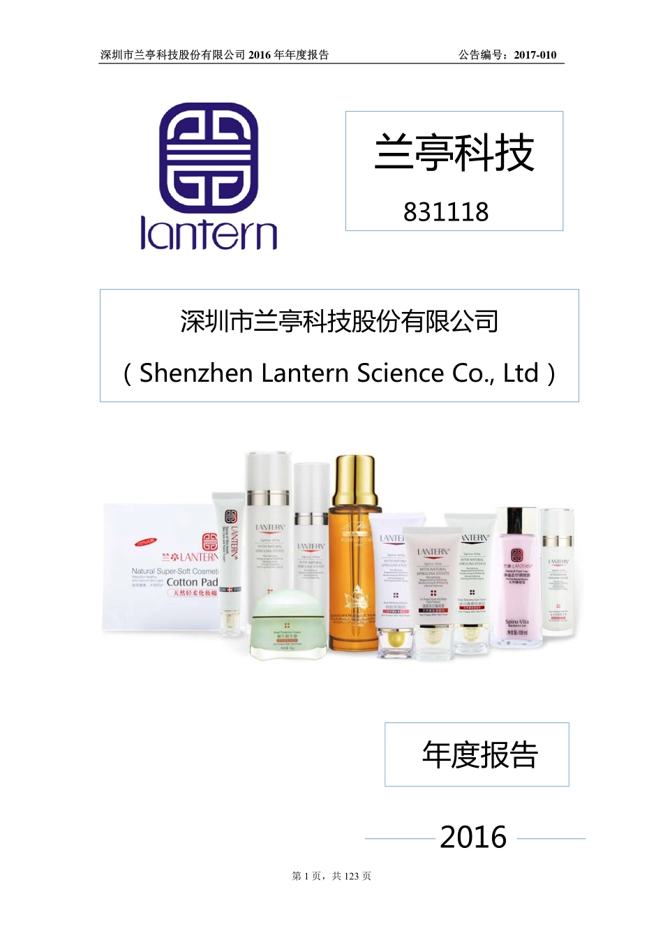 831118_2016_兰亭科技_2016年年度报告_2017-03-22.pdf_第1页