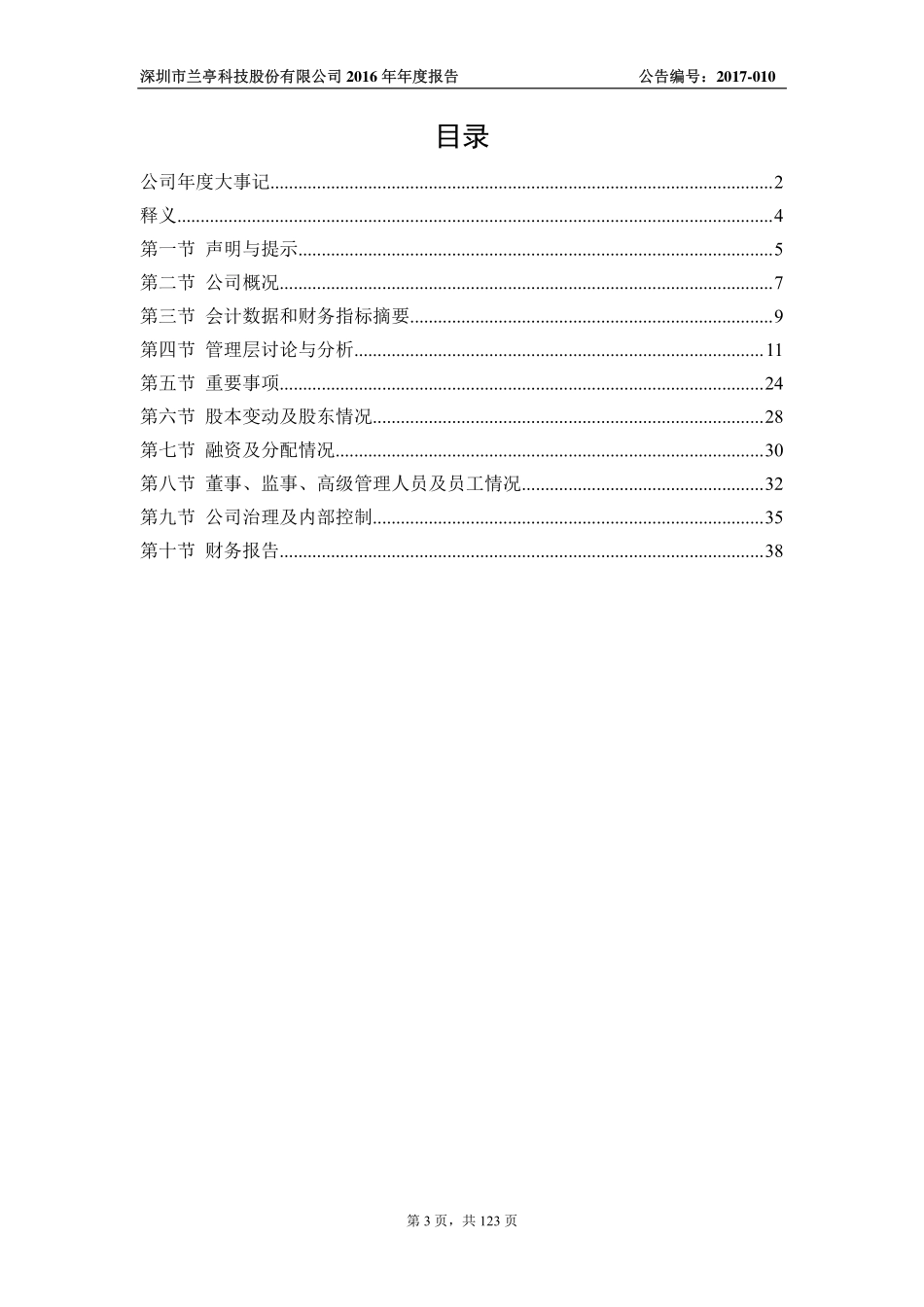 831118_2016_兰亭科技_2016年年度报告_2017-03-22.pdf_第3页