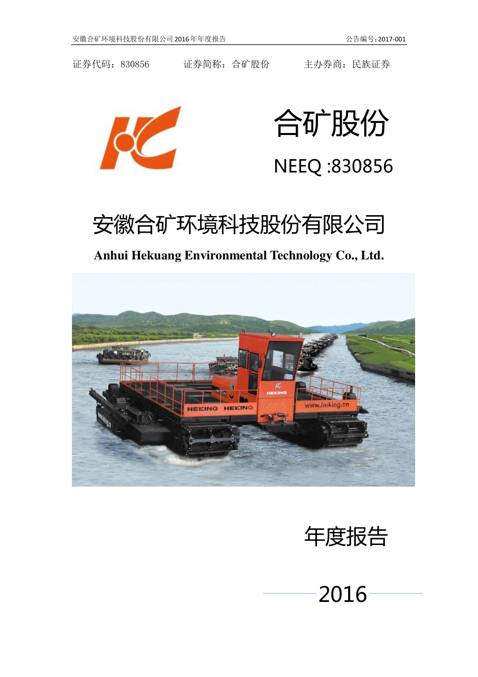 830856_2016_合矿股份_安徽合矿环境科技股份有限公司2016年年度报告_2017-11-26.pdf_第1页