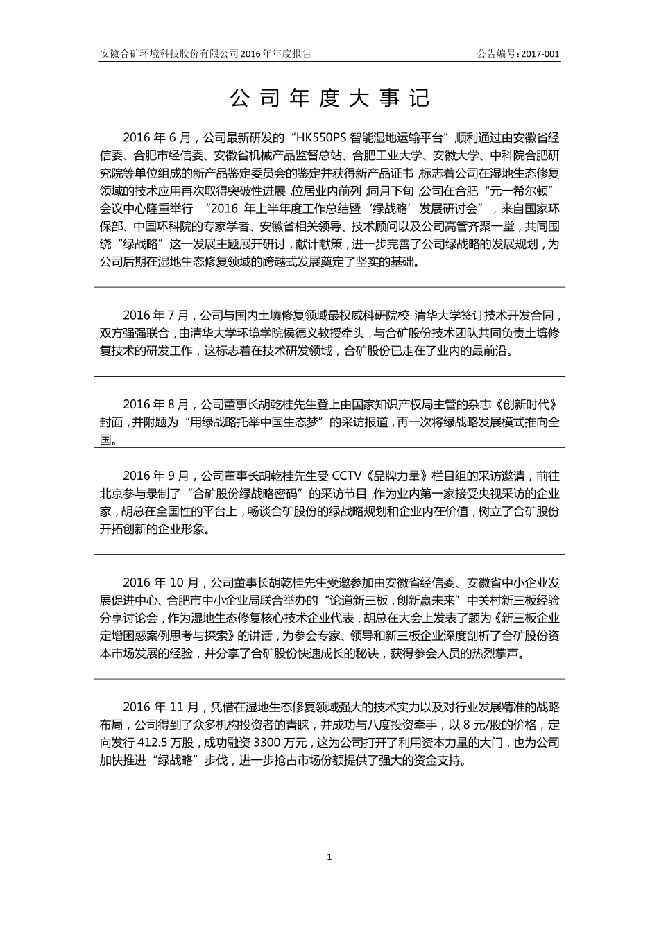 830856_2016_合矿股份_安徽合矿环境科技股份有限公司2016年年度报告_2017-11-26.pdf_第2页