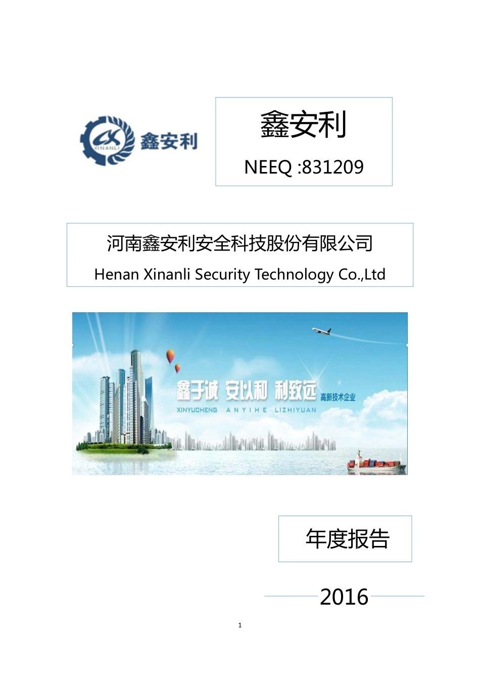 831209_2016_鑫安利_2016年年度报告_2017-04-17.pdf_第1页
