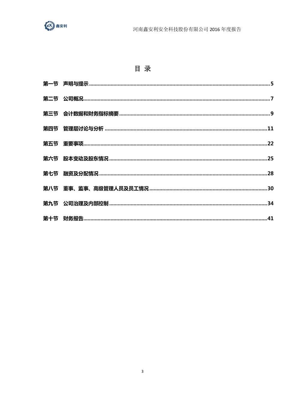 831209_2016_鑫安利_2016年年度报告_2017-04-17.pdf_第3页