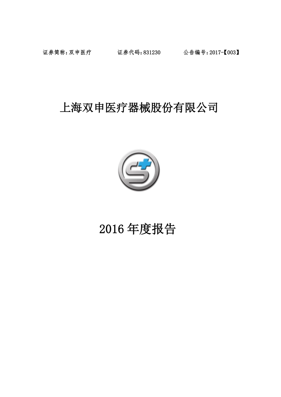 831230_2016_双申医疗_2016年年度报告_2017-03-29.pdf_第1页