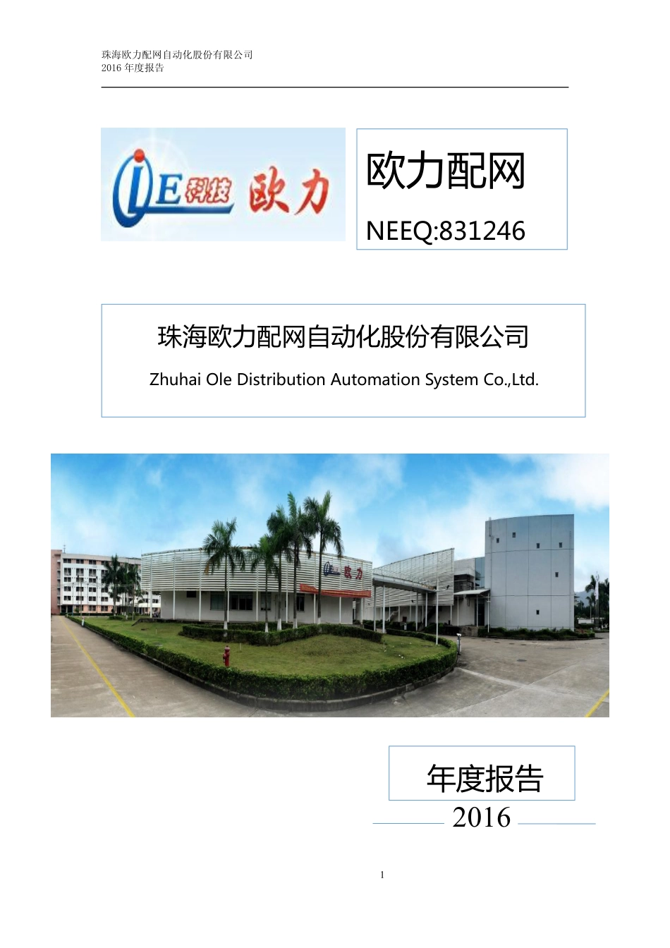 831246_2016_欧力配网_2016年度报告_2017-04-06.pdf_第1页