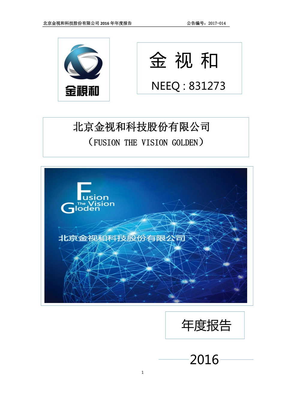 831273_2016_金视和_2016年年度报告_2017-03-27.pdf_第1页