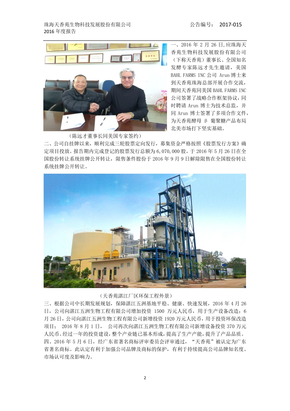 831060_2016_天香苑_2016年年度报告_2017-04-26.pdf_第2页