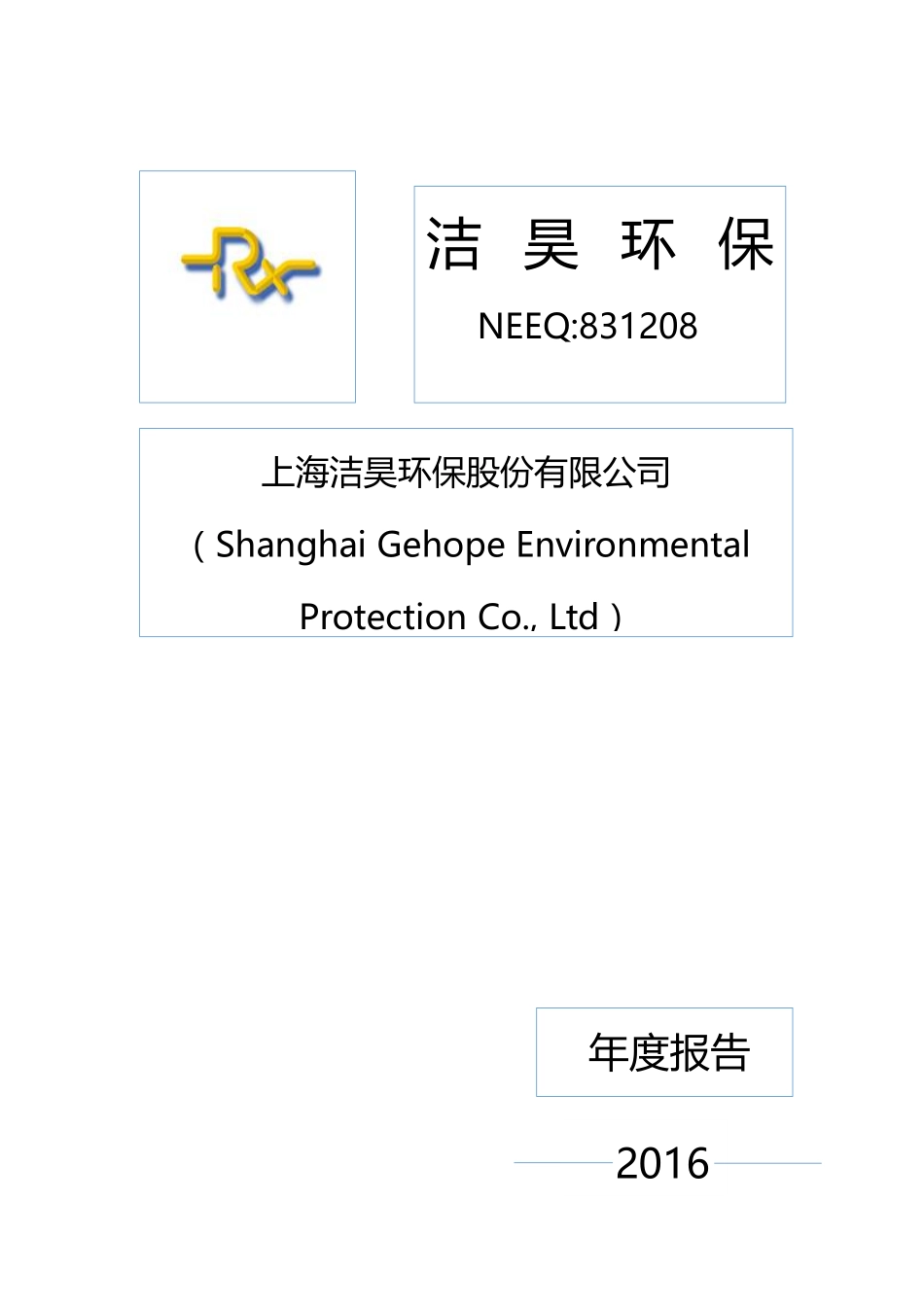 831208_2016_洁昊环保_2016年年度报告_2017-03-05.pdf_第1页