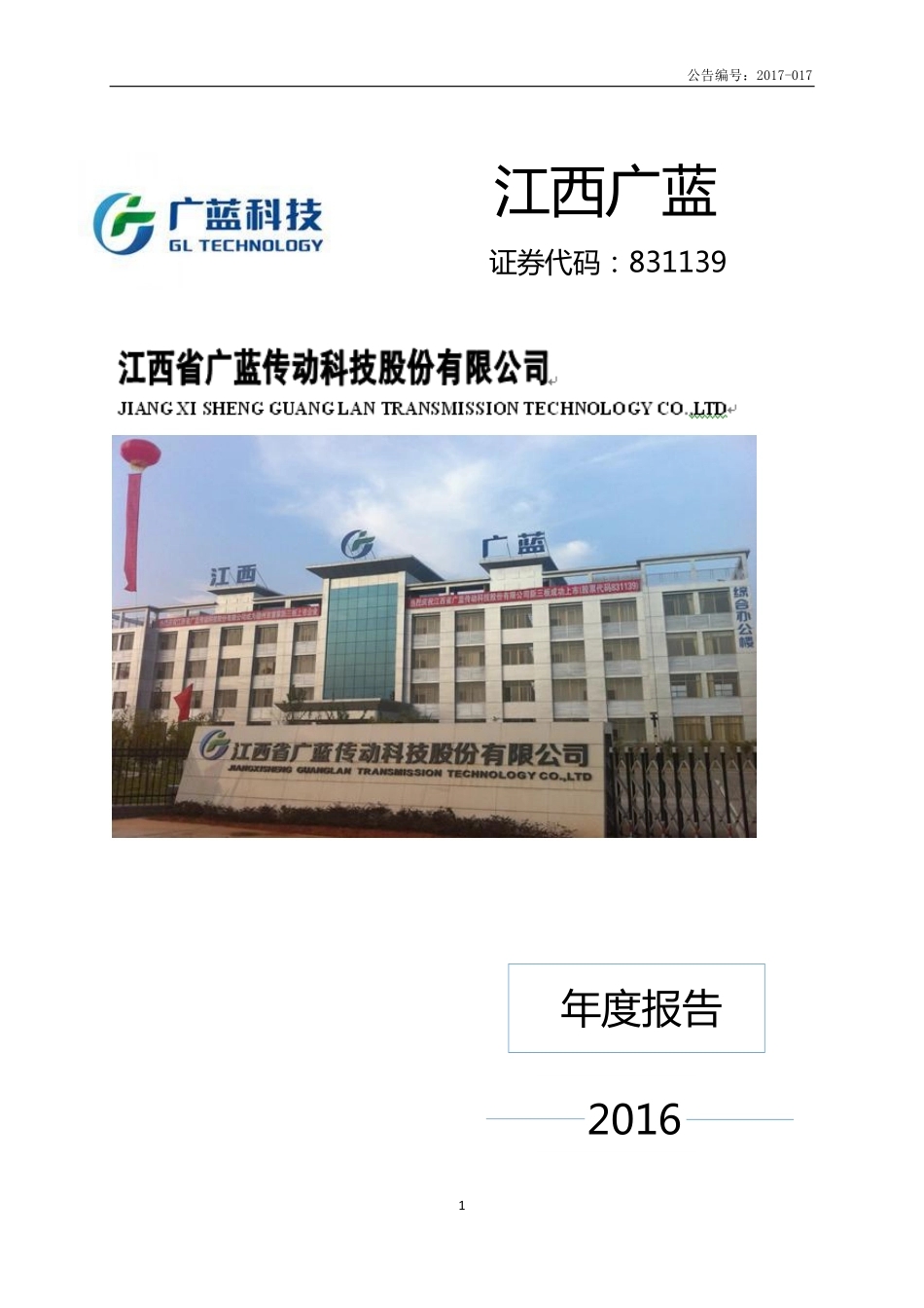 831139_2016_江西广蓝_2016年年度报告_2017-06-29.pdf_第1页