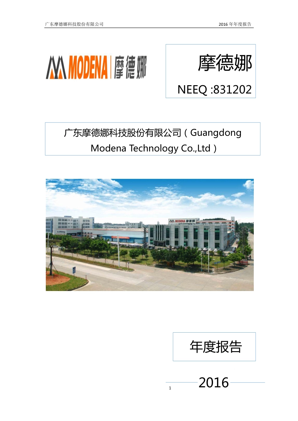 831202_2016_摩德娜_2016年年度报告_2017-04-25.pdf_第1页