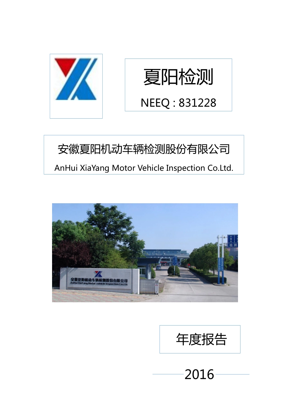 831228_2016_夏阳检测_2016年年度报告_2017-04-17.pdf_第1页
