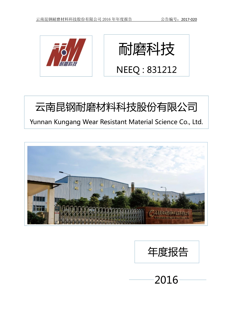 831212_2016_耐磨科技_2016年年度报告_2017-04-27.pdf_第1页