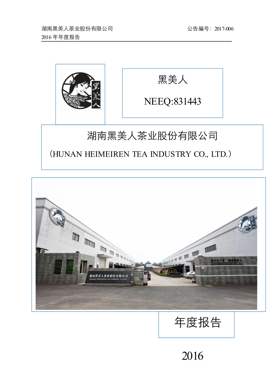 831443_2016_黑美人_2016年年度报告_2017-04-17.pdf_第1页