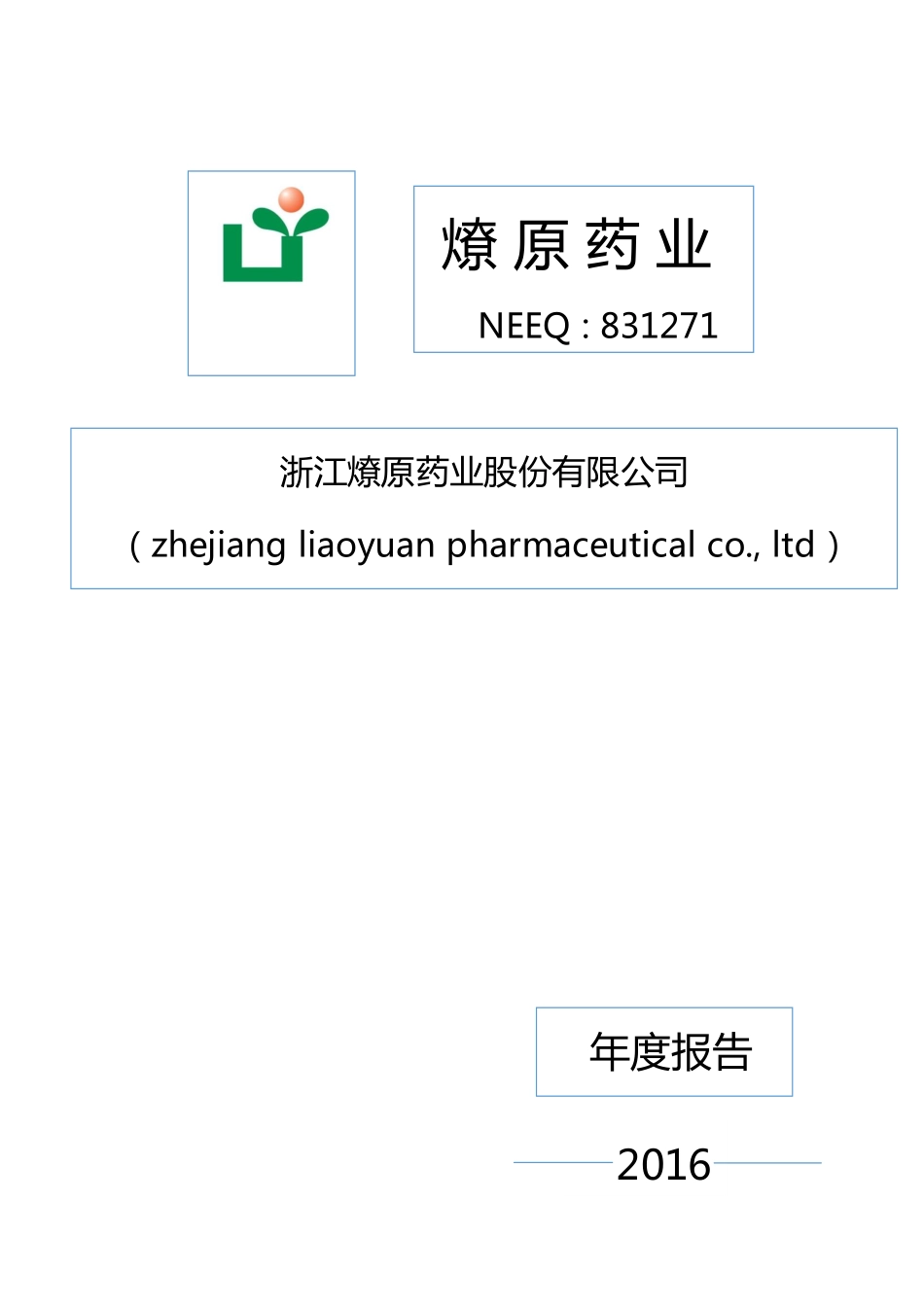 831271_2016_燎原药业_2016年年度报告_2017-04-18.pdf_第1页