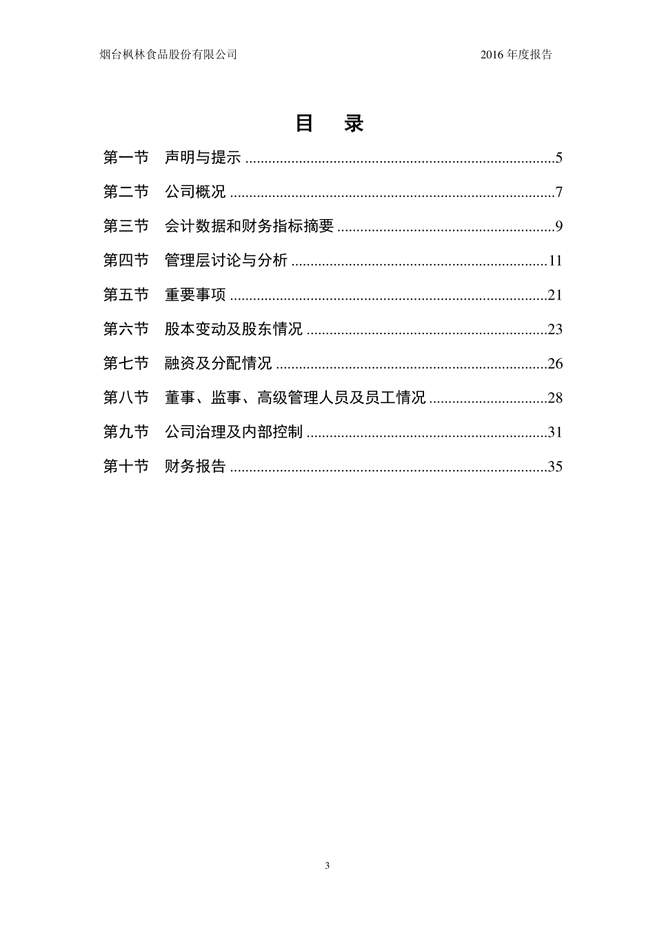 831442_2016_枫林食品_烟台枫林食品股份有限公司2016年年度报告_2017-05-16.pdf_第3页