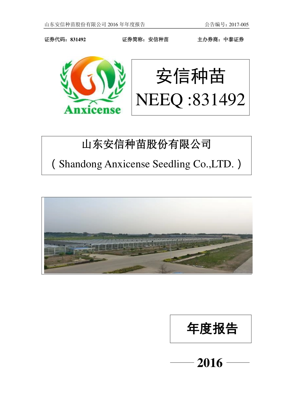831492_2016_安信种苗_2016年年度报告_2017-03-16.pdf_第1页